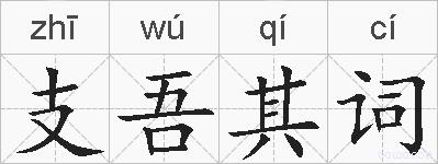 支吾其词的拼音