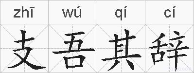 支吾其辞的拼音