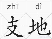 支地的拼音