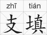 支填的拼音