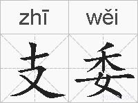 支委的拼音