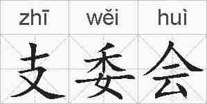 支委会的拼音