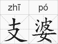 支婆的拼音