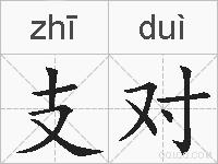 支对的拼音