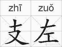 支左的拼音