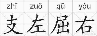 支左屈右的拼音