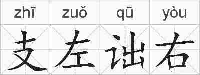 支左诎右的拼音