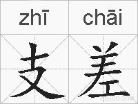 支差的拼音