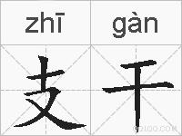 支干的拼音