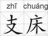 支床的拼音
