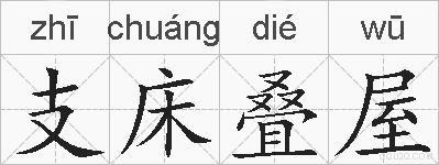 支床叠屋的拼音