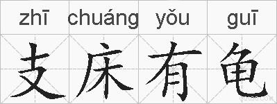 支床有龟的拼音