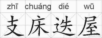 支床迭屋的拼音