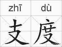 支度的拼音