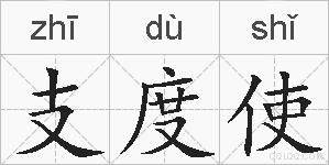 支度使的拼音