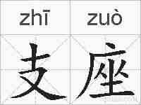 支座的拼音