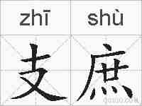 支庶的拼音