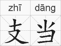 支当的拼音
