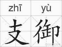 支御的拼音