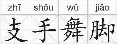 支手舞脚的拼音
