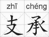 支承的拼音