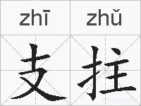 支拄的拼音