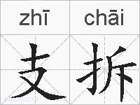 支拆的拼音