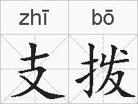 支拨的拼音