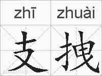 支拽的拼音