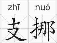 支挪的拼音
