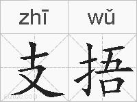 支捂的拼音