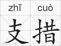 支措的拼音