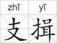 支揖的拼音