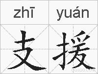 支援的拼音