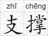 支撑的拼音