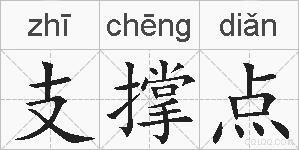 支撑点的拼音