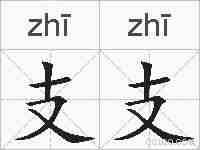 支支的拼音