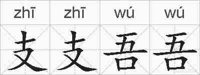 支支吾吾的拼音
