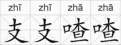 支支喳喳的拼音