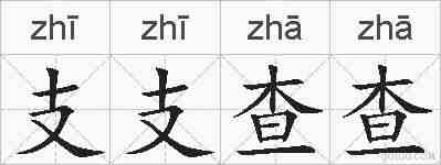 支支查查的拼音