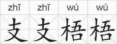 支支梧梧的拼音