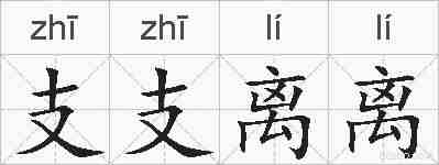 支支离离的拼音