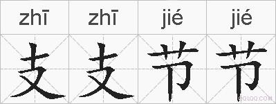 支支节节的拼音