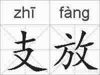 支放的拼音
