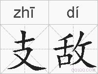 支敌的拼音
