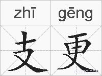 支更的拼音