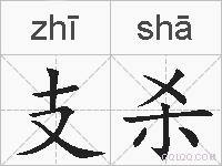 支杀的拼音