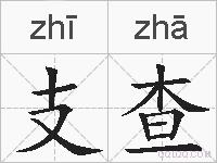 支查的拼音