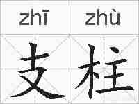 支柱的拼音
