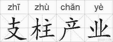 支柱产业的拼音